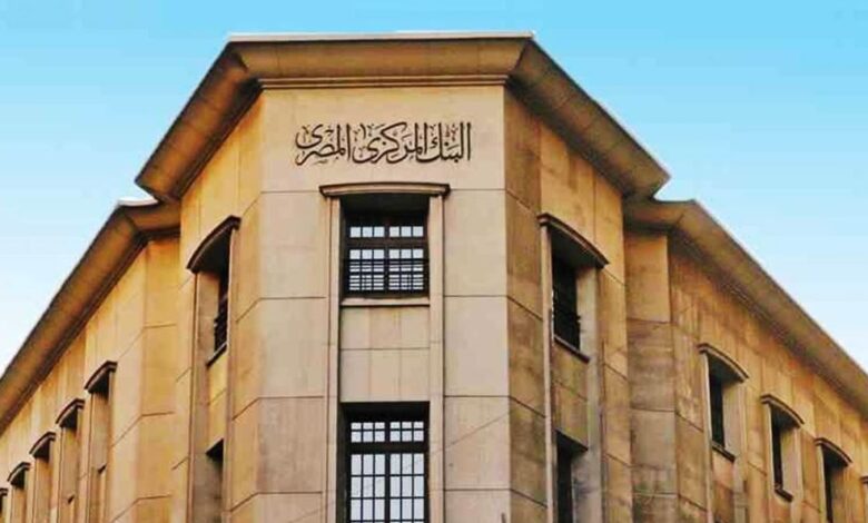 البنك المركزي المصري يعقد ثالث اجتماعات السياسة النقدية لهذا العام اليوم