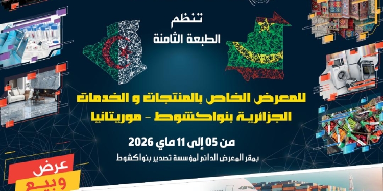 الجزائر تنظّم الطبعة الثامنة لمعرض المنتجات بـ موريتانيا