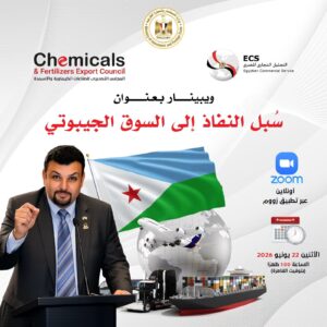 عقد ويبينار لفتح الباب أمام الصادرات المصرية للأسواق الإفريقية